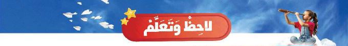 لاحظ وتعلم