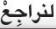 لنراجع