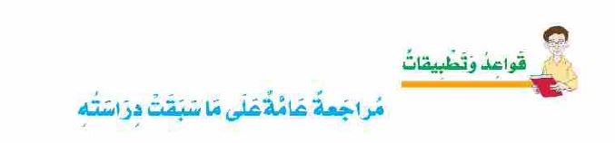 مراجعة عامة على ما سبقت دراسته