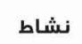 نشاط