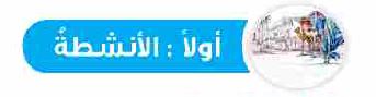 الأنشطة