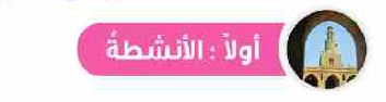 الأنشطة