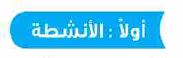 الأنشطة