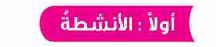 أنشطة