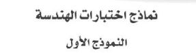 نماذج اختبارات الهدسة النموذج الأول