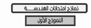 نماذج امتحانات الهندسة النموذج الأول