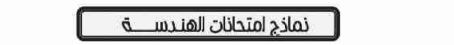 نماذج امتحانات الهندسة