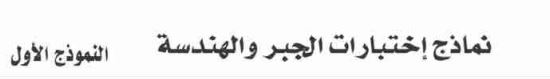 نماذج اختبارات الجبر والهندسة