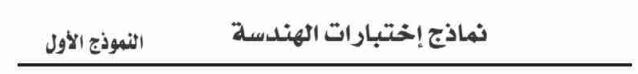 نماذج اختبارات الهندسة