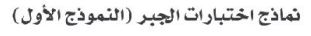 نماذج اختبارات الجبر (النموذج الأول)