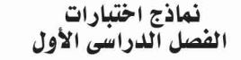 نماذج اختبارات الفصل الدراسي الأول