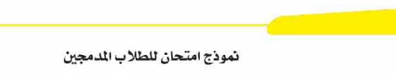 نموذج امتحان للطلاب المدمجين