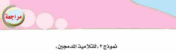 نموذج 3 للتلاميذ المدمجين