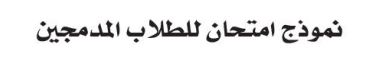 نموذج امتحان للطلاب المدمجين
