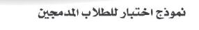 نموذج اختبار للطلاب المدمجين