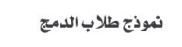 نموذج طلاب الدمج