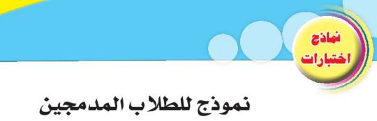 نموذج للطلاب المدمجين