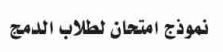 نموذج امتحان لطلاب الدمج