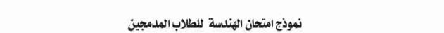 نموذج امتحان الهندسة للطلاب المدمجين