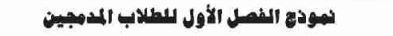 نموذج الفصل الأول للطلاب المدمجين