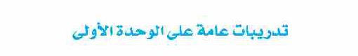 تدريبات عامة على الوحدة الأولى